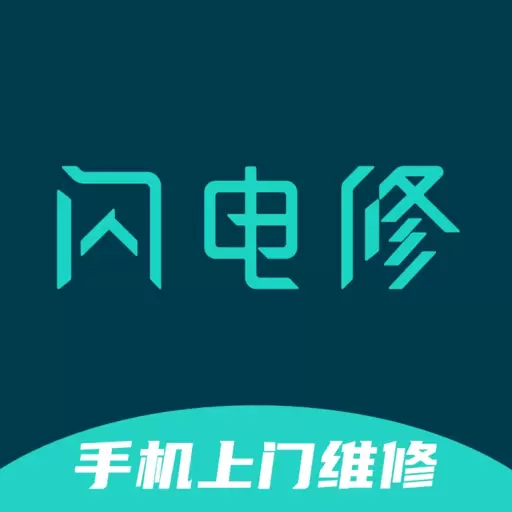 闪电修手机维修 v2.9.3最新版 闪电修手机维修 v2.9.3最新版