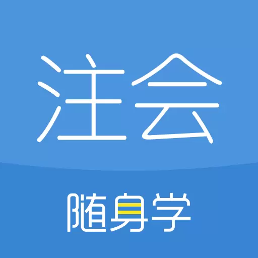 注册会计师随身学 v3.2.8-注会随身学,CPA过过过! 注册会计师随身学 v3.2.8-注会随身学,CPA过过过!