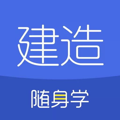 建造师随身学最新版v3.1.1-想过建造师考试,坚持每天上直播 建造师随身学最新版v3.1.1-想过建造师考试,坚持每天上直播