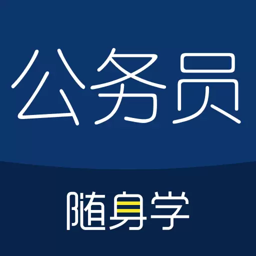 公务员考试随身学 v2.5.5-公务员靠谱题库,名师在线直播讲题 公务员考试随身学 v2.5.5-公务员靠谱题库,名师在线直播讲题