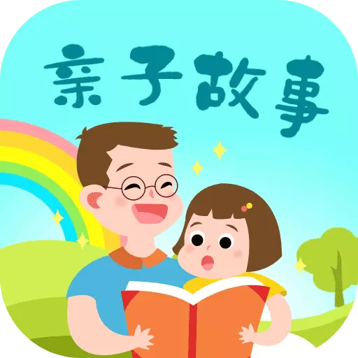 亲子故事会 v2.1.3最新版 亲子故事会 v2.1.3最新版