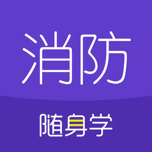 消防工程师随身学 v3.2.4最新版 消防工程师随身学 v3.2.4最新版