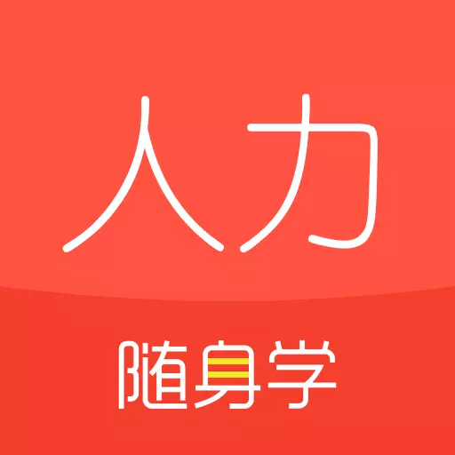 对啊人力资源经济师随身学 v2.2.3最新版 对啊人力资源经济师随身学 v2.2.3最新版