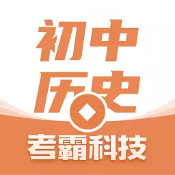 初中历史考霸-课程同步辅导 v1.2.0最新版 初中历史考霸-课程同步辅导 v1.2.0最新版