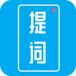 提词秀 v1.6.6最新版 提词秀 v1.6.6最新版