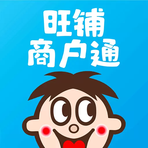 旺铺商户通-能省多赚 v9.0.0最新版 旺铺商户通-能省多赚 v9.0.0最新版