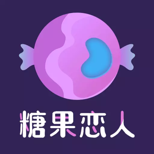 糖果恋人-线上语音聊天最新版 v3.3.0 糖果恋人-线上语音聊天最新版 v3.3.0