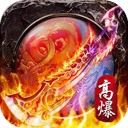 屠龙之刃-超超高爆打金版安卓版 v1.0.6 屠龙之刃-超超高爆打金版安卓版 v1.0.6