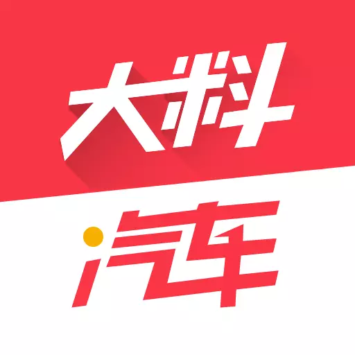 大料汽车-让汽车选择更加便利最新版 v1.4.8 大料汽车-让汽车选择更加便利最新版 v1.4.8