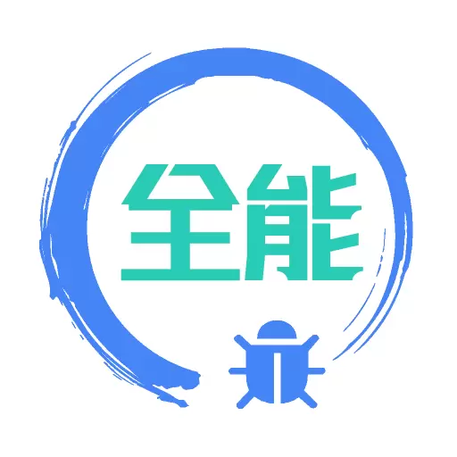 调试全能王 v1.3.0最新版 调试全能王 v1.3.0最新版