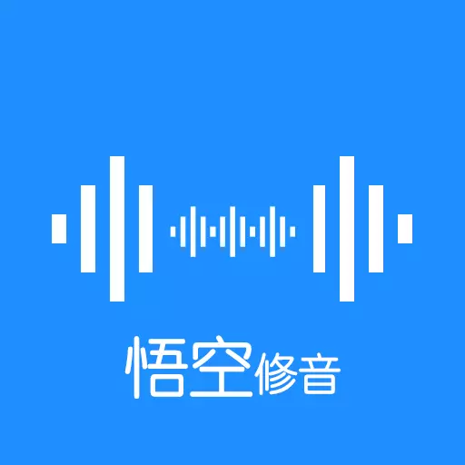 悟空修音最新版v1.3.0-智能配音、趣味变声