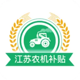 江苏农机补贴 v1.7.4-用手机可以办理补贴申请了 江苏农机补贴 v1.7.4-用手机可以办理补贴申请了