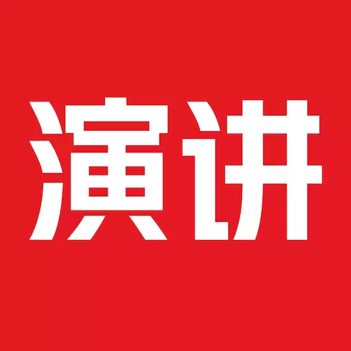 英语演讲 v1.3.4-每天15分钟口语和听力同时提高 英语演讲 v1.3.4-每天15分钟口语和听力同时提高