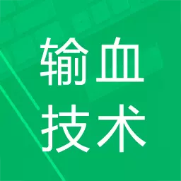 输血技术题库 v3.0-输血考试,高效备考 输血技术题库 v3.0-输血考试,高效备考