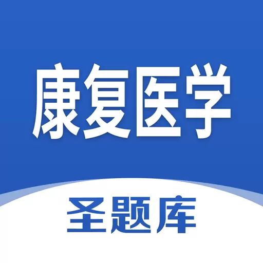 康复医学圣题库-考证刷题 v1.0.9最新版 康复医学圣题库-考证刷题 v1.0.9最新版