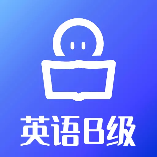 B级英语统考-备考通关宝典 v1.3.0最新版 B级英语统考-备考通关宝典 v1.3.0最新版
