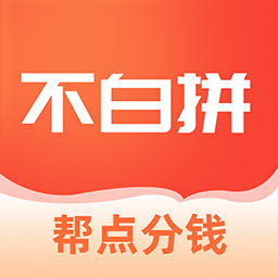 不白拼-帮点分钱 v1.0.21.1211最新版 不白拼-帮点分钱 v1.0.21.1211最新版