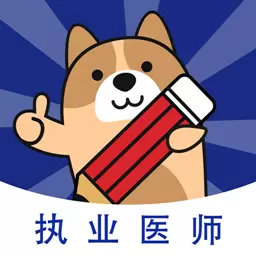 执业医师练题狗-医考题库 v3.0.0.6最新版 执业医师练题狗-医考题库 v3.0.0.6最新版