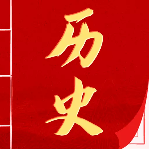 中国历史知识大全最新版 v4.1.1007 中国历史知识大全最新版 v4.1.1007