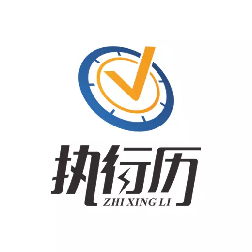 执行历 v2.5.0最新版 执行历 v2.5.0最新版