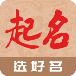 起名宝 v1.2.2-2023年超好用取名软件 起名宝 v1.2.2-2023年超好用取名软件