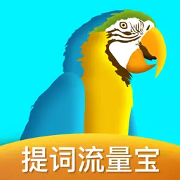 提词流量宝-视频直播创作服务平台 v2.3.5最新版 提词流量宝-视频直播创作服务平台 v2.3.5最新版