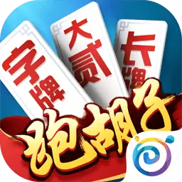多乐跑胡子-手机上玩的跑胡子最新版 v2.2.6 多乐跑胡子-手机上玩的跑胡子最新版 v2.2.6