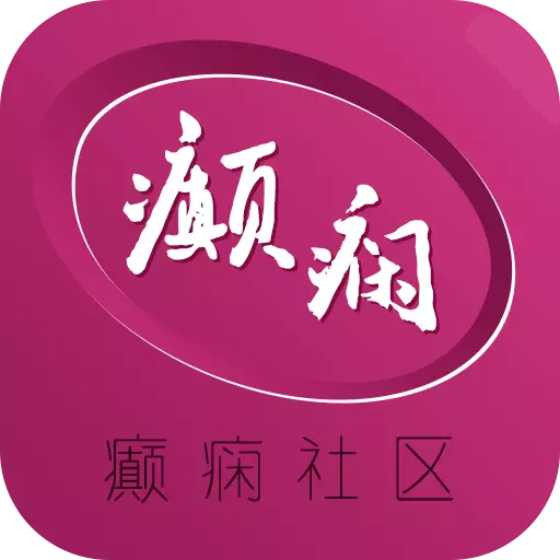 癫痫社区 v10.0最新版 癫痫社区 v10.0最新版