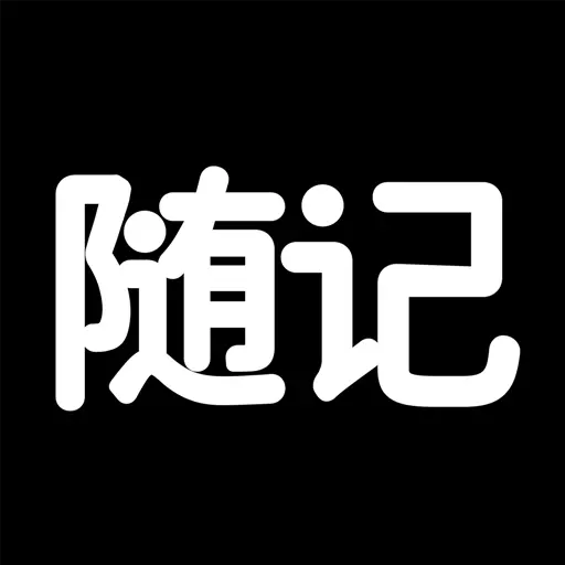 随记日记最新版v1.0.5-极简安全加密日记本记事本备忘录 随记日记最新版v1.0.5-极简安全加密日记本记事本备忘录
