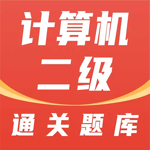 计算机二级通关题库-Office题库 v1.2.4-计算机二级MS Office题库 计算机二级通关题库-Office题库 v1.2.4-计算机二级MS Office题库
