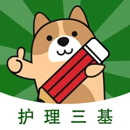 护理三基练题狗-医考题库 v3.0.0.2最新版 护理三基练题狗-医考题库 v3.0.0.2最新版