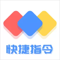鸿物快捷指令最新版v2.0.6-快捷高效,操作省心 鸿物快捷指令最新版v2.0.6-快捷高效,操作省心