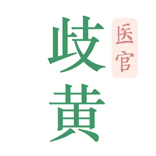 歧黄医官-用户端 vV2.9.1最新版 歧黄医官-用户端 vV2.9.1最新版
