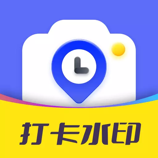 今日打卡水印相机 v1.0.2最新版 今日打卡水印相机 v1.0.2最新版