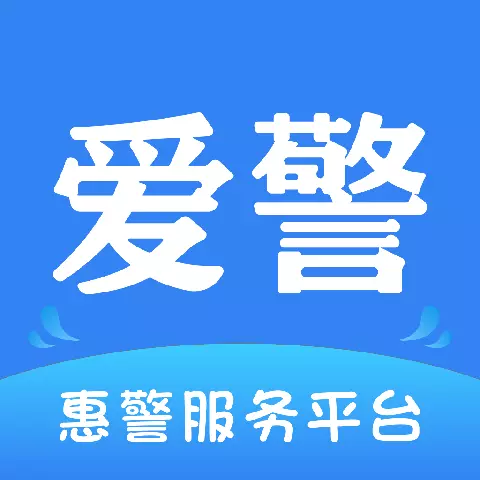 爱警-您的生活管家 v1.0.78最新版 爱警-您的生活管家 v1.0.78最新版