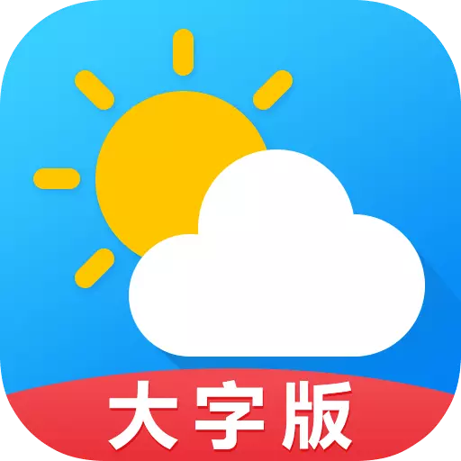天气预报通大字版安卓版 v8.0.1 天气预报通大字版安卓版 v8.0.1