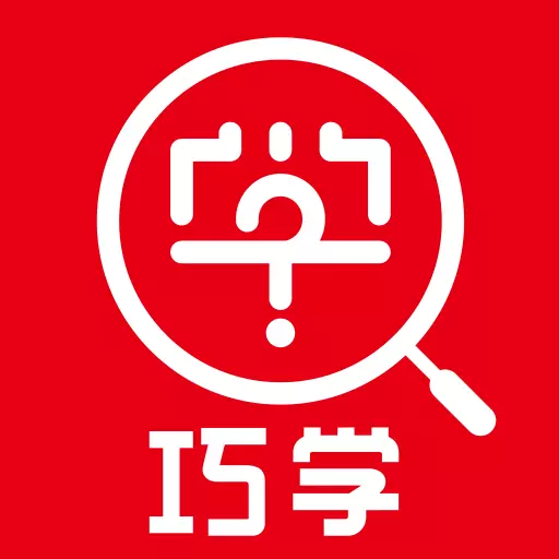 巧学错题本-拍照录错题整理打印 v3.0.3最新版 巧学错题本-拍照录错题整理打印 v3.0.3最新版