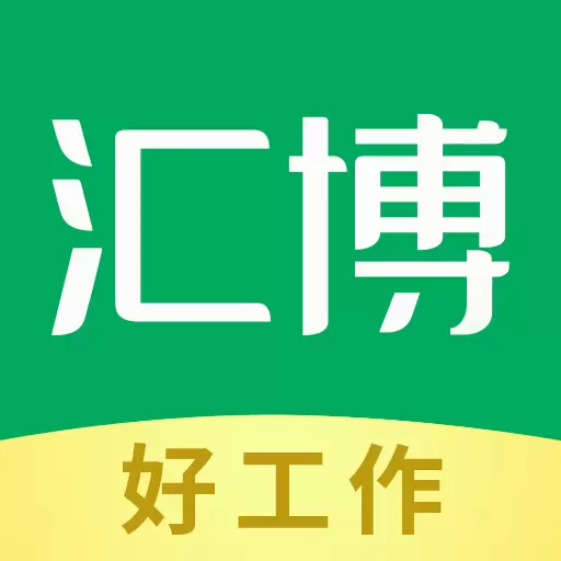 汇博招聘-找工作用汇博招聘 v4.9.4-找工作,要想快,上汇博招聘 汇博招聘-找工作用汇博招聘 v4.9.4-找工作,要想快,上汇博招聘