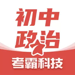 初中政治-考霸同步辅导 v1.2.1-中考政治同步辅导工具