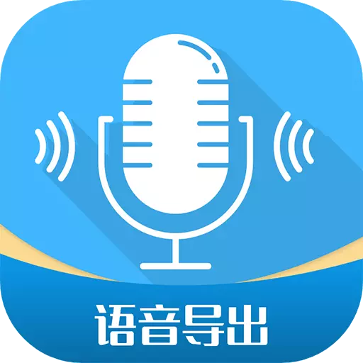 微语音导出工具 v2.8.9-聊天语音合并导出软件