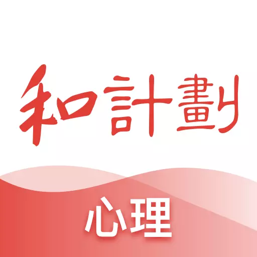 和计划心理最新版v1.3.7-学心理学来和计划 和计划心理最新版v1.3.7-学心理学来和计划