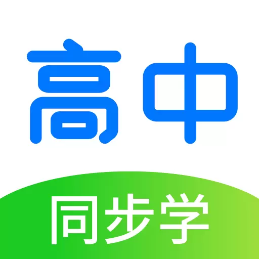 高中同步学精品课 v1.3.2-名师辅导,高效学习 高中同步学精品课 v1.3.2-名师辅导,高效学习