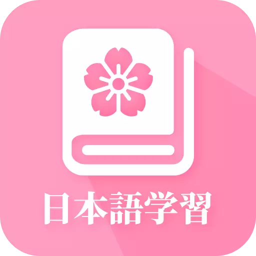 天天日语-日语 v23.06.16最新版 天天日语-日语 v23.06.16最新版