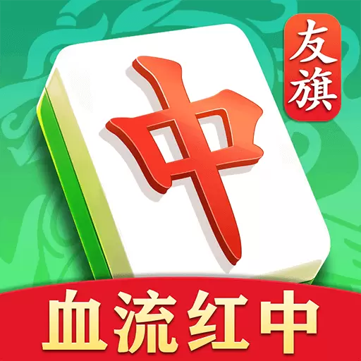 友旗麻将-血流红中安卓版 v70.7.1 友旗麻将-血流红中安卓版 v70.7.1