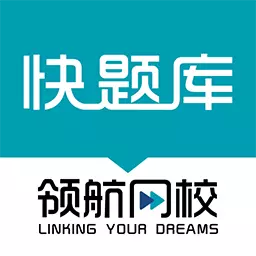 领航快题库-中经高经考试题库 v5.5.3最新版 领航快题库-中经高经考试题库 v5.5.3最新版