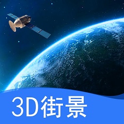 三维地图看世界最新版v2.0-街景定位地图全景 三维地图看世界最新版v2.0-街景定位地图全景