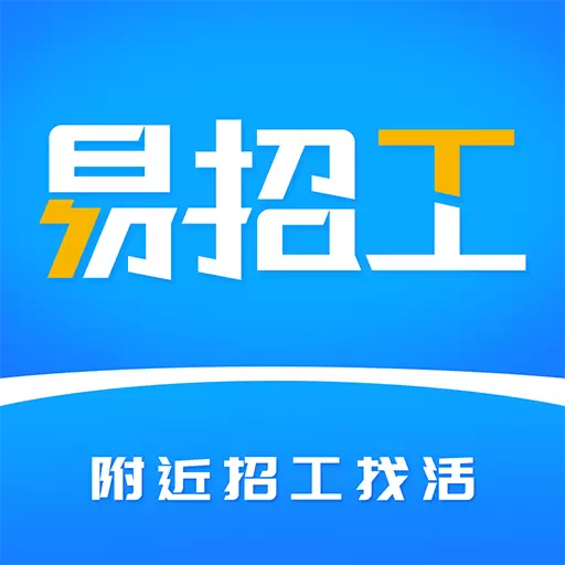 易招工-招工找活平台 v5.5.6-工人招聘附近师傅找活接单平台 易招工-招工找活平台 v5.5.6-工人招聘附近师傅找活接单平台