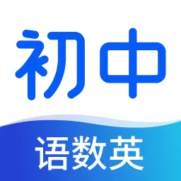 初中语数英同步学-同步视频精品课 v3.5.6-初中同步学是一款专为中学生打造的