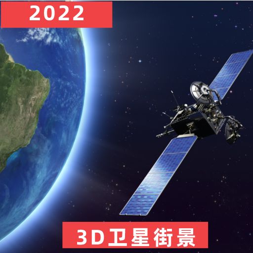 爱看卫星地图 v8.0-出行旅游就用爱看卫星地图 爱看卫星地图 v8.0-出行旅游就用爱看卫星地图