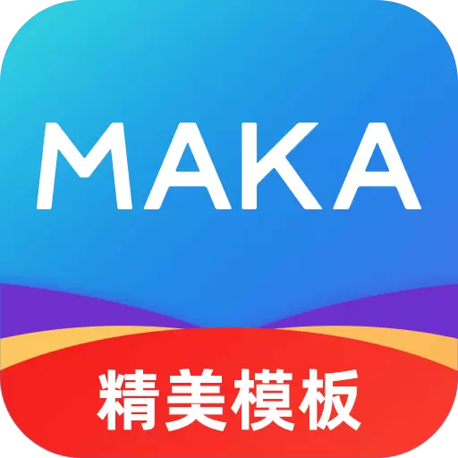 MAKA设计-海报H5邀请函制作 v6.16.13-简单、强大的H5场景创作平台 MAKA设计-海报H5邀请函制作 v6.16.13-简单、强大的H5场景创作平台